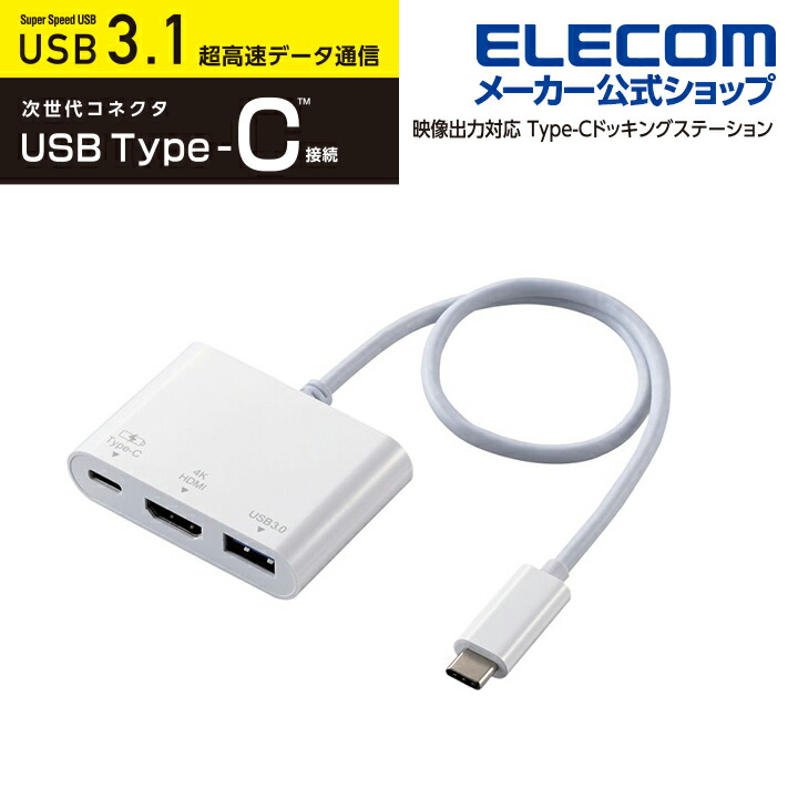 楽天市場】エレコム Type-C ドッキングステーション HDMI モデル