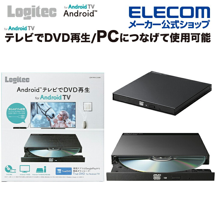 楽天市場 ロジテック Dvdドライブ 外付け Dvd Cd ドライブ Pcでもandroid Tv でも使える パソコン アンドロイドtv 用 Dvd 再生ドライブ Usb2 0 ブラック Ldr Pmku2abk エレコムダイレクトショップ