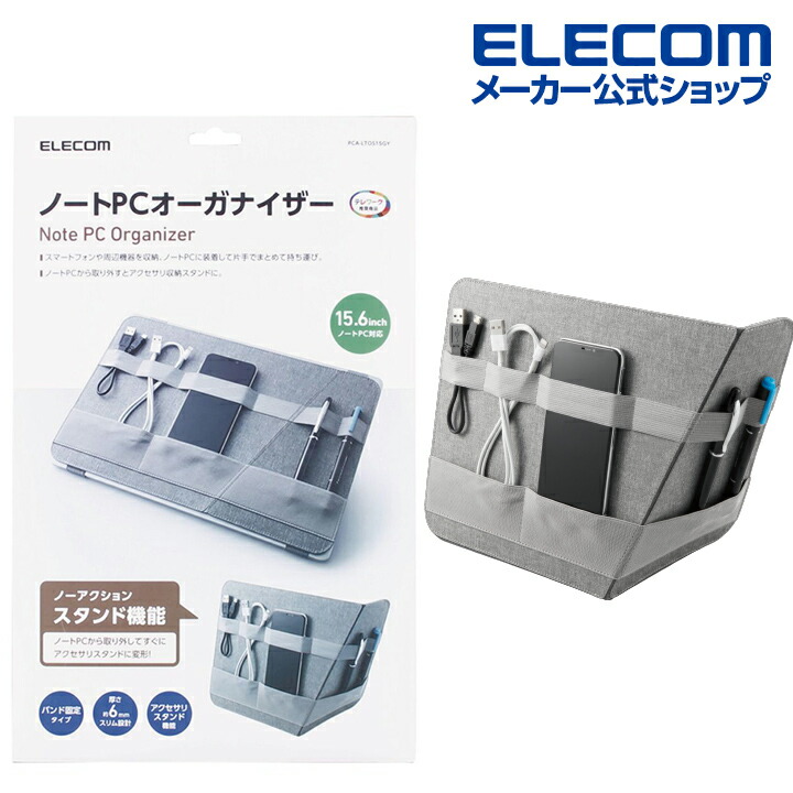 楽天市場】エレコム ノートPCオーガナイザー アクセサリ収納 13.3インチ アクセサリ収納スタンド 使用可能 バンドタイプ ブラック PCA- LTOS13BK : エレコムダイレクトショップ
