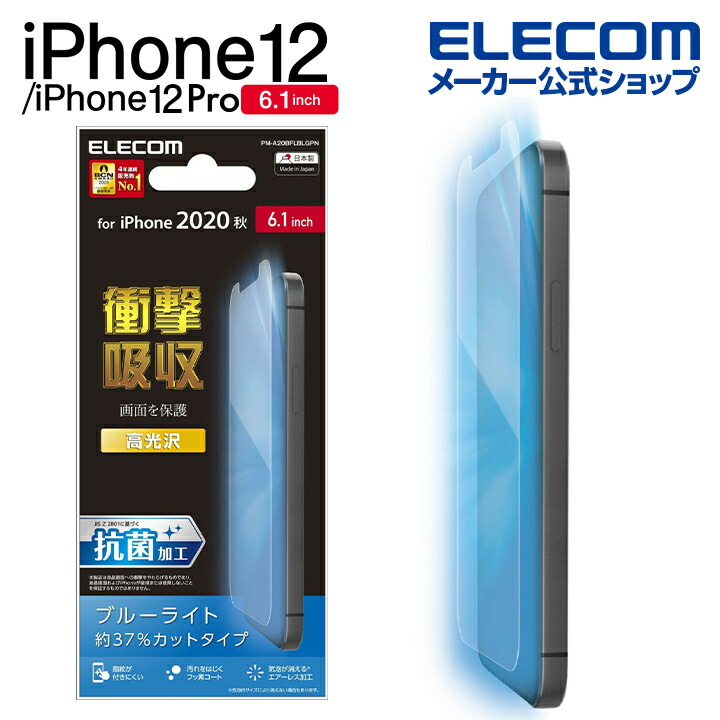 楽天市場 エレコム Iphone 12 Iphone 12 Pro 用 フイルム 衝撃吸収 ブルーライトカット 指紋防止 反射防止 アイフォン 12 アイフォン 12 Pro 新型 Iphone12 Pro Iphone 6 1 インチ フィルム 液晶保護 Pm 0bflblpn エレコムダイレクトショップ