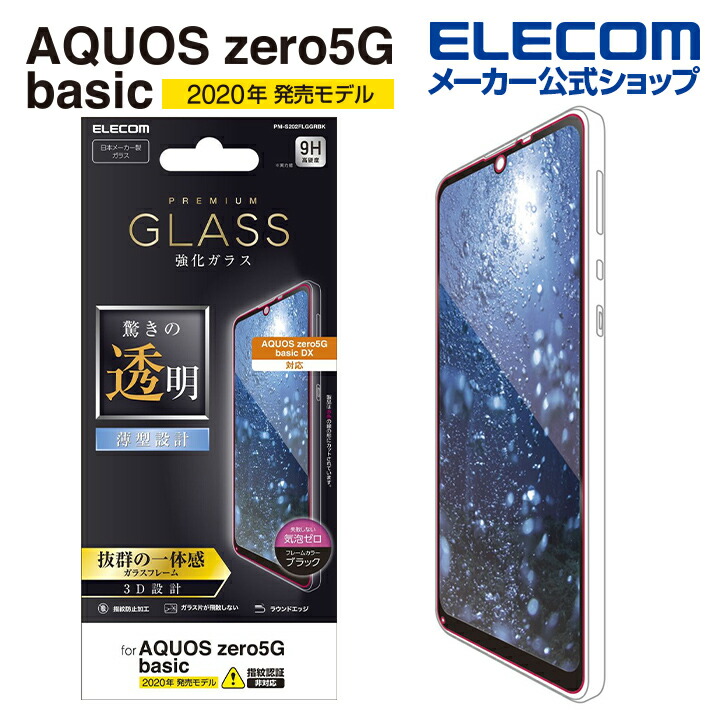 楽天市場】エレコム AQUOS zero5G basic 用 フィルム 防指紋 高光沢 アクオス ゼロ 5G ベーシック 液晶保護 フィルム PM-S202FLFG  : エレコムダイレクトショップ