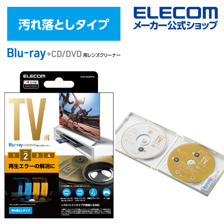 楽天市場】エレコム AVD-CKBRDC Blu-ray+DVD／CD用レンズクリーナー（2枚組）：ヤマダ電機 楽天市場店