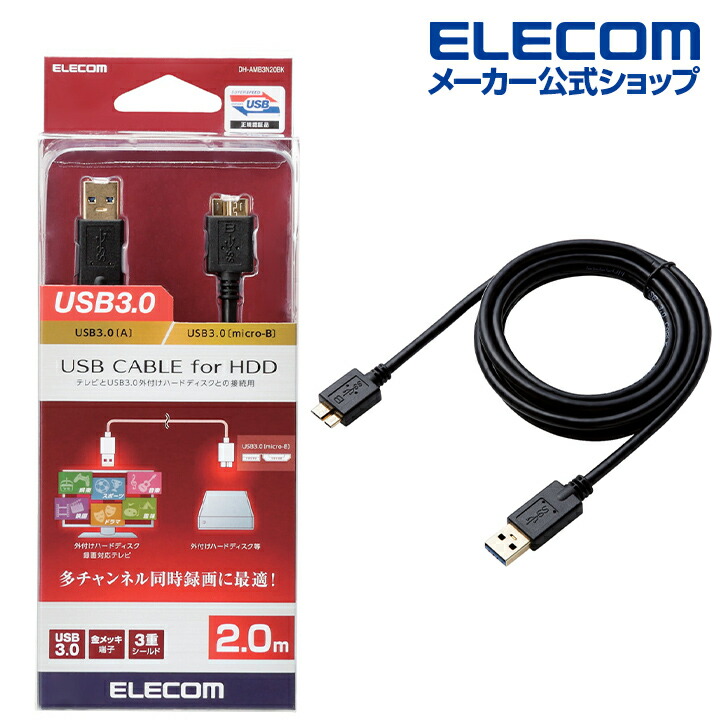 楽天市場】エレコム USB microBケーブル USB3.0 (A-microB) 2m ブラック USB3-AMB20BK : エレコム ダイレクトショップ