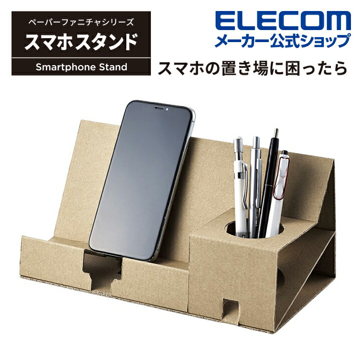 楽天市場 エレコム ペーパーファニチャ スマホスタンド 工具不要で簡単に組み立てられる 段ボール素材 ナチュラル Dta Cb02na エレコムダイレクトショップ