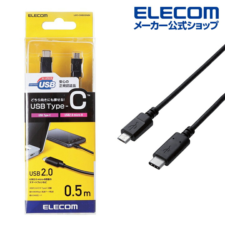 楽天市場】エレコム USB2.0 Type-Cケーブル（認証品、C-microB）/1.0m