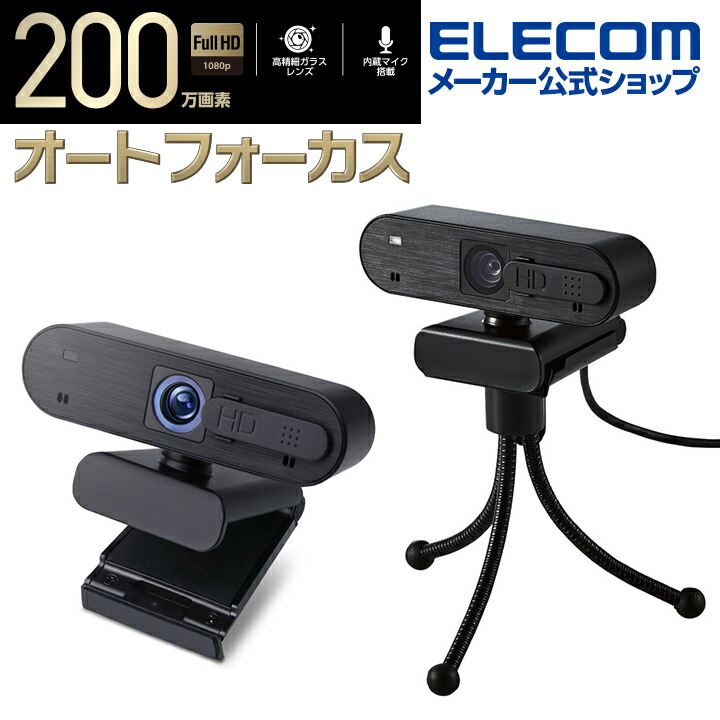 70%OFF!】 2個セット エレコム UCAM-CF20FBBK ブラック WEBカメラ 200万画素 フルHD 1080p マイク内蔵  ケーブル長1.5m 送料無料 fucoa.cl