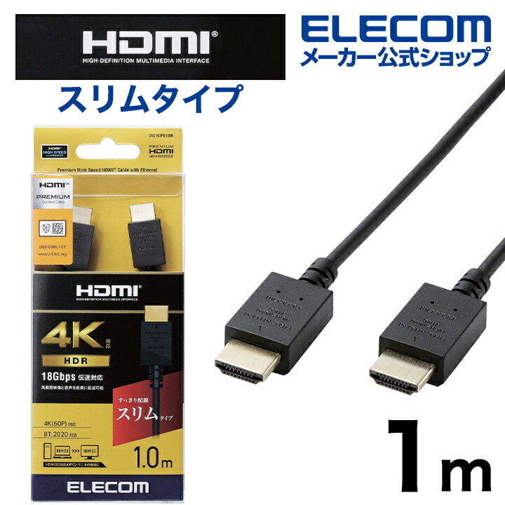 楽天市場】エレコム HDMI ケーブル スーパースリム 1.5m Premium HDMI