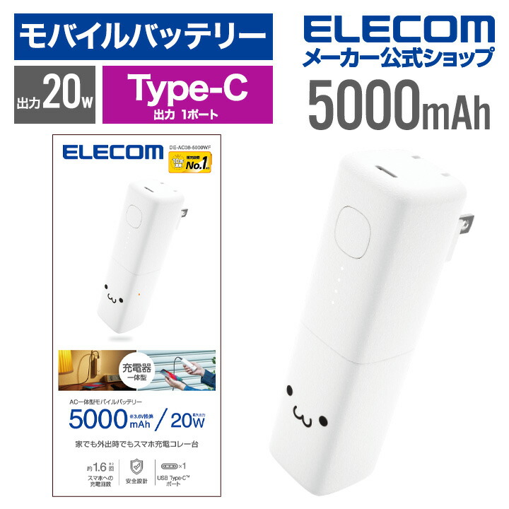 エレコム モバイルバッテリー AC充電器 一体型 5000mAh USB-C 出力×1 タイプC type-c リチウムイオン電池 おまかせ充電 USB パワーデリバリー 高速充電 20W PSE適合 しろちゃん ELECOM DE-AC08-5000WF