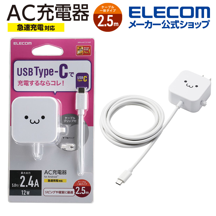 市場 3個セット Type-Cケーブル一体型 MPA-ACC01WF エレコム AC充電器