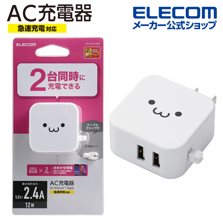 エレコム スマートフォン 用 AC充電器 コンパクト AC 充電器 (1A Aポート×1） USB-Aメス1ポート 1.0A出力  ホワイトフェイス MPA-ACU07WF : エレコムダイレクトショップ