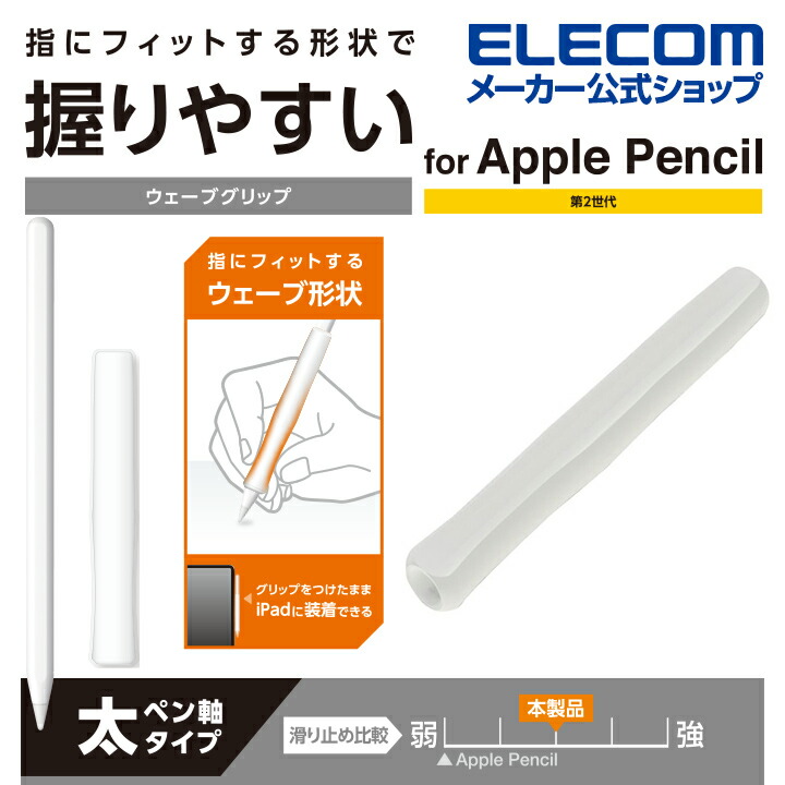 楽天市場】エレコム Apple Pencil 専用 交換ペン先 第1・第2世代両対応 しっかりとした書き心地 すべりにくい アップルペンシル 抵抗・摩擦感  3個入り ホワイト P-TIPAPY01WH : エレコムダイレクトショップ