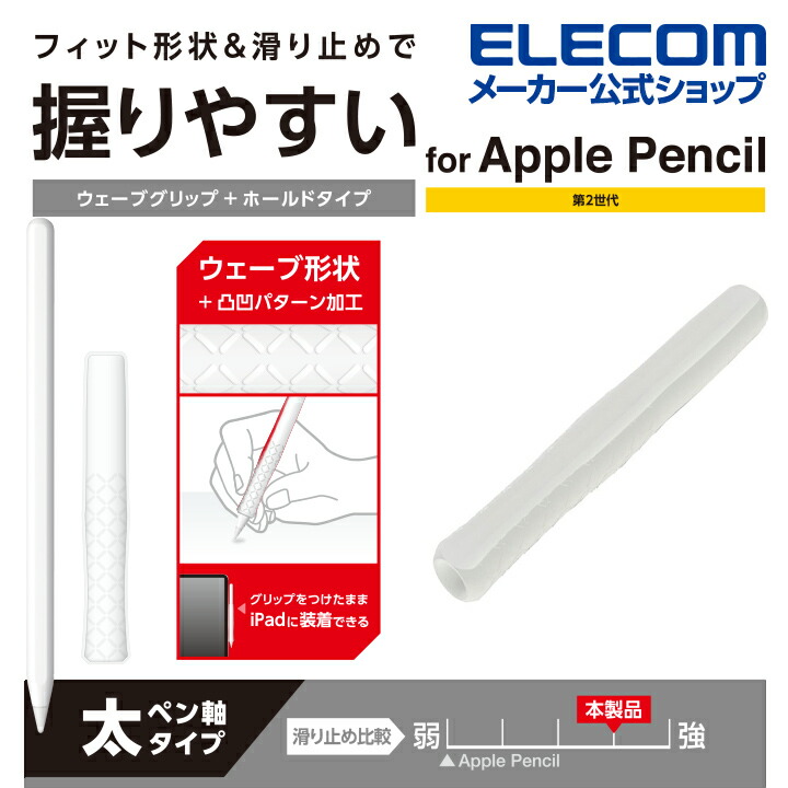 楽天市場】エレコム Apple Pencil 専用 交換ペン先 第1・第2世代両対応 しっかりとした書き心地 すべりにくい アップルペンシル 抵抗・摩擦感  3個入り ホワイト P-TIPAPY01WH : エレコムダイレクトショップ