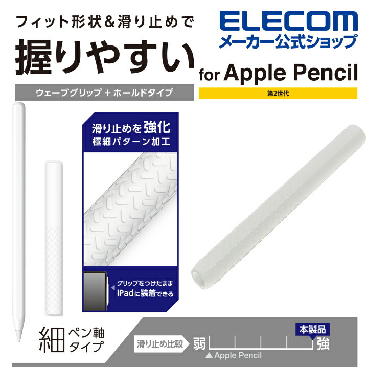 楽天市場】エレコム Apple Pencil 専用 交換ペン先 第1・第2世代両対応 しっかりとした書き心地 すべりにくい アップルペンシル 抵抗・摩擦感  3個入り ホワイト P-TIPAPY01WH : エレコムダイレクトショップ