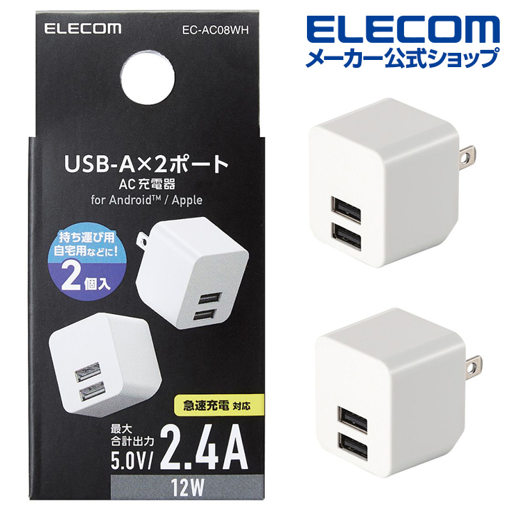 最大73%OFFクーポン エレコム MPA-ACU11WH コンパクトAC充電器 2.4A USB-A 2ポート ホワイト qdtek.vn