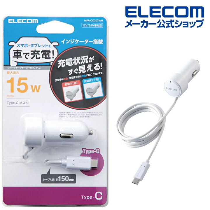 公式の MPA-CCL03BK ケーブル長90cm ELECOM 巻取り式 最大出力12W 車載充電器 Lightningケーブル一体型 車用品