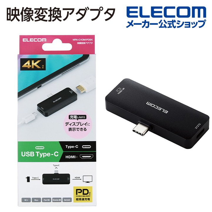 エレコム Type-C 映像変換 アダプタ HDMI パワーデリバリー対応 映像変換アダプタ TypeC − ６０Ｈｚ 給電機能付 USB  ＰＤ１００Ｗ対応 ブラック MPA-CHDMIPDBK 全てのアイテム