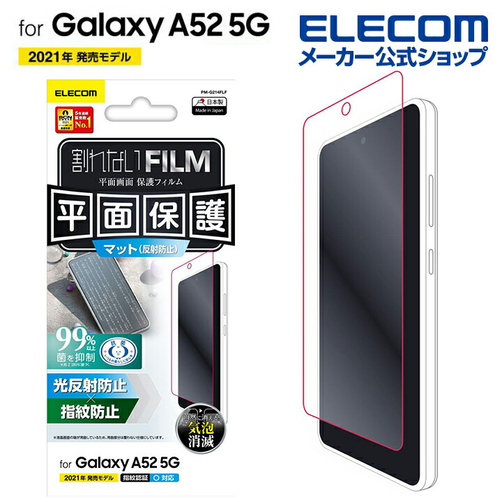 楽天市場】エレコム Galaxy A52 5G 用 ガラスフィルム 0.21mm ゴリラ ギャラクシー GalaxyA52 5G ガラス フィルム  PM-G214FLGGO : エレコムダイレクトショップ