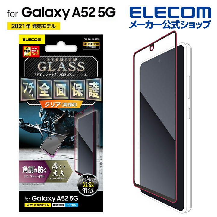 楽天市場】エレコム Galaxy A52 5G 用 ガラスフィルム 0.21mm ゴリラ ギャラクシー GalaxyA52 5G ガラス フィルム  PM-G214FLGGO : エレコムダイレクトショップ