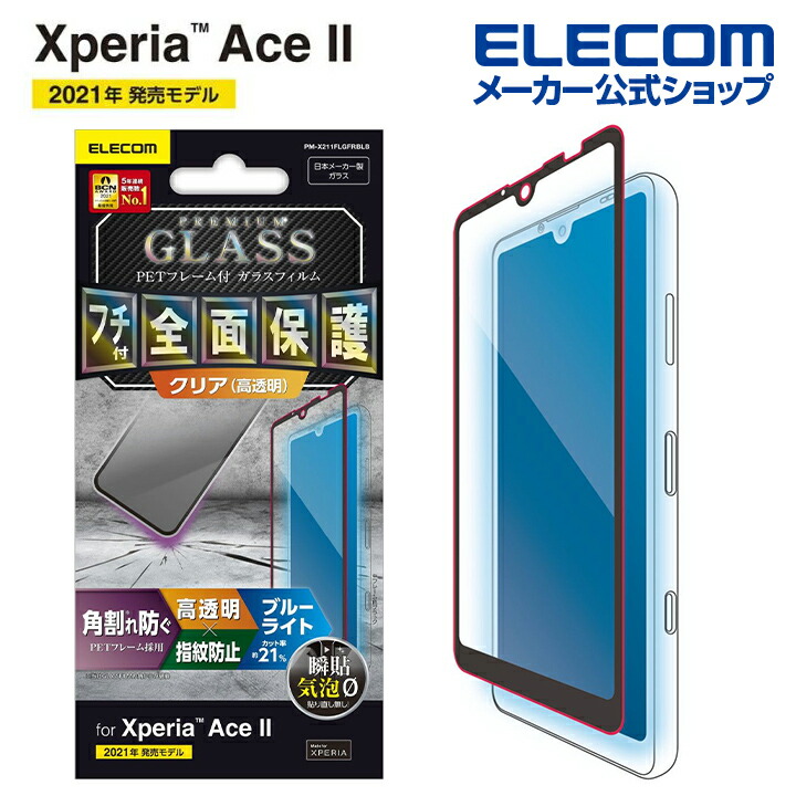 信託 Xperia Ace II ガラスフィルム 0.33mm ブルーライトカット econet.bi
