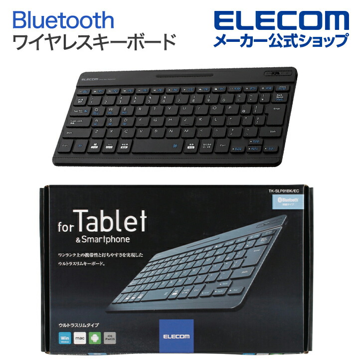 楽天市場】エレコム ワイヤレス ミニ キーボード Bluetooth 3.0 軽量×薄型 Windows Android Mac iOS対応 ブラック  Windows11 対応 TK-FBP102BK : エレコムダイレクトショップ