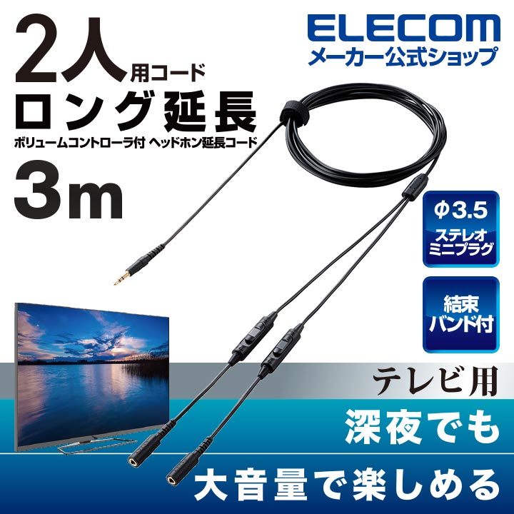 おまけ付】 高耐久モデル エレコム 3m イヤホン用延長コード ブラック EHP-35ELS30BK ヘッドホン イヤホン、