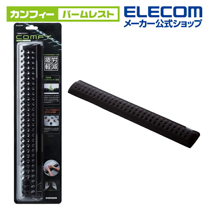 楽天市場】エレコム リストレスト 低反発 COMFY ダブルサイズ 幅285mm