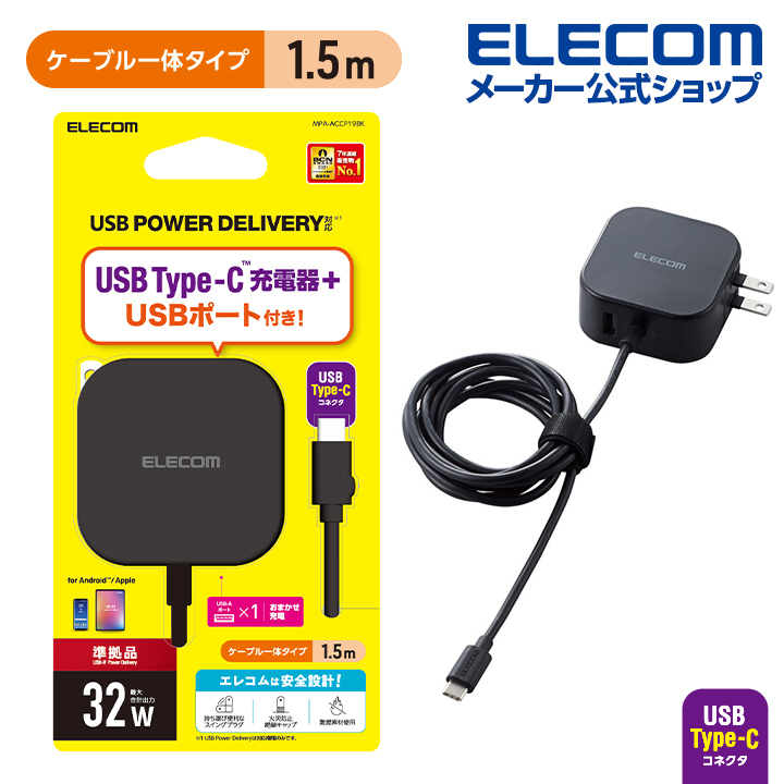 楽天市場】エレコム スマートフォン・タブレット用 AC充電器 USB PD30W+AF12W ケーブル一体型 AC充電器 USB パワーデリバリー  対応 合計最大出力42W Type-Cメス 1ポート 30W USB-A メス1ポート 12W タイプC ケーブル 一体型 タイプC MPA-ACCP12BK  : エレコムダイレクト ...