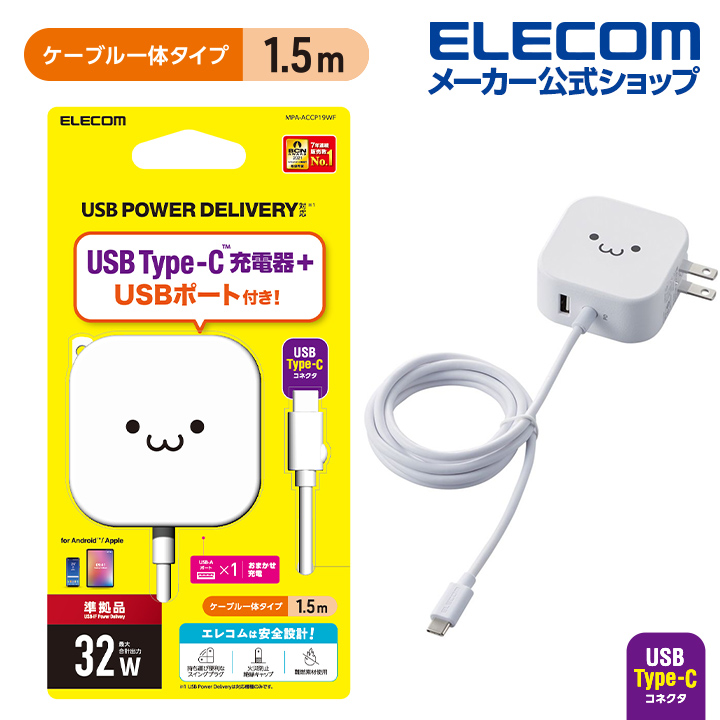 楽天市場】エレコム AC充電器 USB パワーデリバリー 20W + 12W タイプC - タイプC ケーブル付属 + タイプA ×1 スマホ ・  タブレット 用 USB Power Delivery準拠 充電器 type-c タイプc ケーブル同梱 1.5m ホワイトフェイス type-c  typec タイプC ポート付 iphone