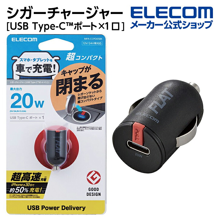 エレコム カーチャージャー 20W USB-C×1 MPA-CCPD05BKの製品写真
