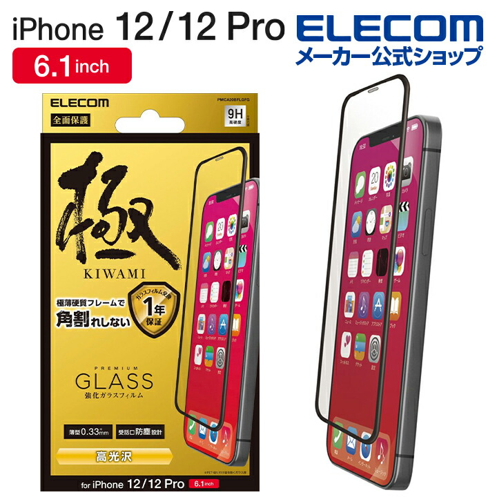 楽天市場】エレコム iPhone 12 / iPhone 12 Pro 用 ガラスフイルム ストロング ブルーライトカット アイフォン 12 /  アイフォン 12 Pro 新型 iPhone12 pro iPhone 2020 6.1 インチ ガラス フィルム 液晶保護 エッジ強化 0.33mm  防塵プレート PM-A20BFLGGSBL :