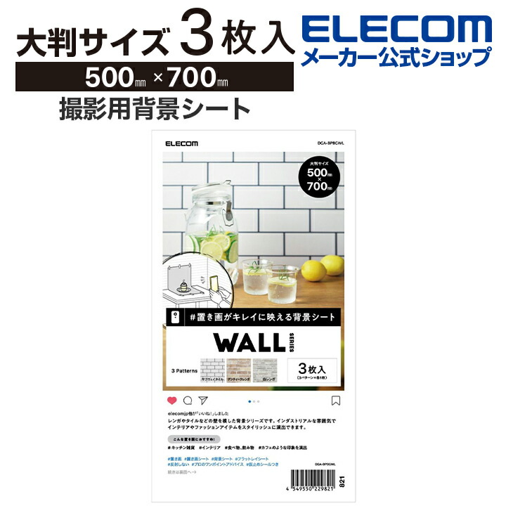楽天市場 エレコム 撮影用背景シート 置き画がキレイに映える背景シート インスタ スクリーン 撮影 背景 レフ板 付き 大きいサイズで使いやすい Color2 大判サイズ 3枚入 Dga Bpbgcl02 エレコムダイレクトショップ