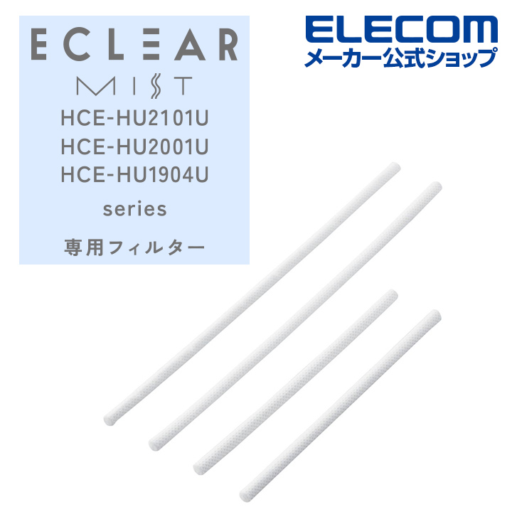 エレコム エクリアミスト 交換 用 フィルター 加湿器 ミスト HCE-HU1904U HCE-HU2001U HCE-HU2101U シリーズ専用  吸水芯 ロング2本ショート2本 HCE-HU2101F 即納特典付き