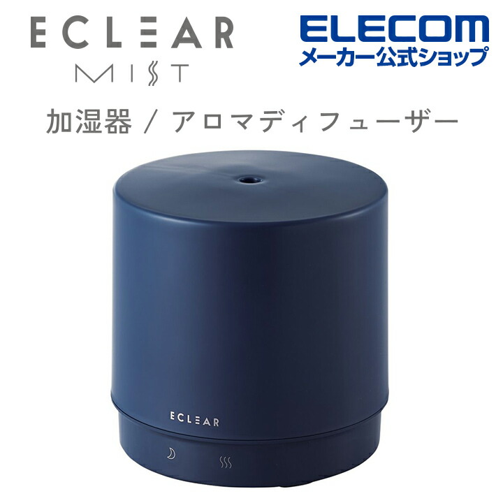 エレコム エクリアミスト 円柱型 加湿器 アロマディフューザー エクリアミストHCE-HU2106Aシリーズ ミスト AC電源 抗菌 加湿器 アロマ アロマウォーター 卓上 スチーム おしゃれ ネイビー HCE-HU2106ANV