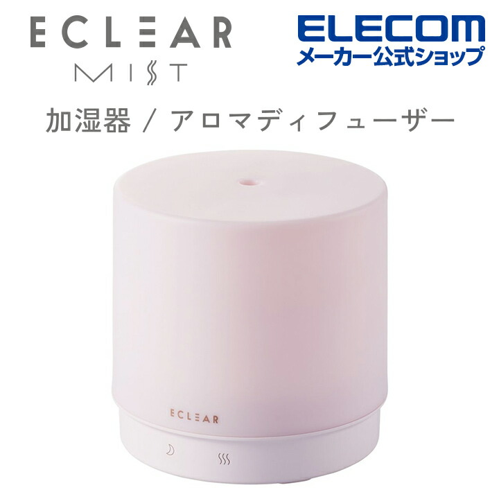 エレコム エクリアミスト 円柱型 加湿器 アロマディフューザー エクリアミストHCE-HU2106Aシリーズ ミスト AC電源 おしゃれ  大幅にプライスダウン スチーム 抗菌 アロマウォーター 卓上 アロマ HCE-HU2106APN ピンク