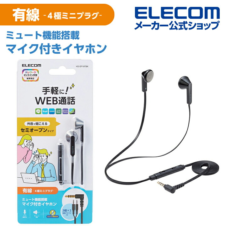 楽天市場】エレコム インナーイヤー型 ヘッドセット 有線 4極φ3.5mm マイク ミュートスイッチ付き カナル 両耳 変換ケーブル付 ブラック HS- EP17TBK : エレコムダイレクトショップ