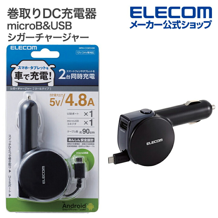 公式の MPA-CCL03BK ケーブル長90cm ELECOM 巻取り式 最大出力12W 車載充電器 Lightningケーブル一体型 車用品