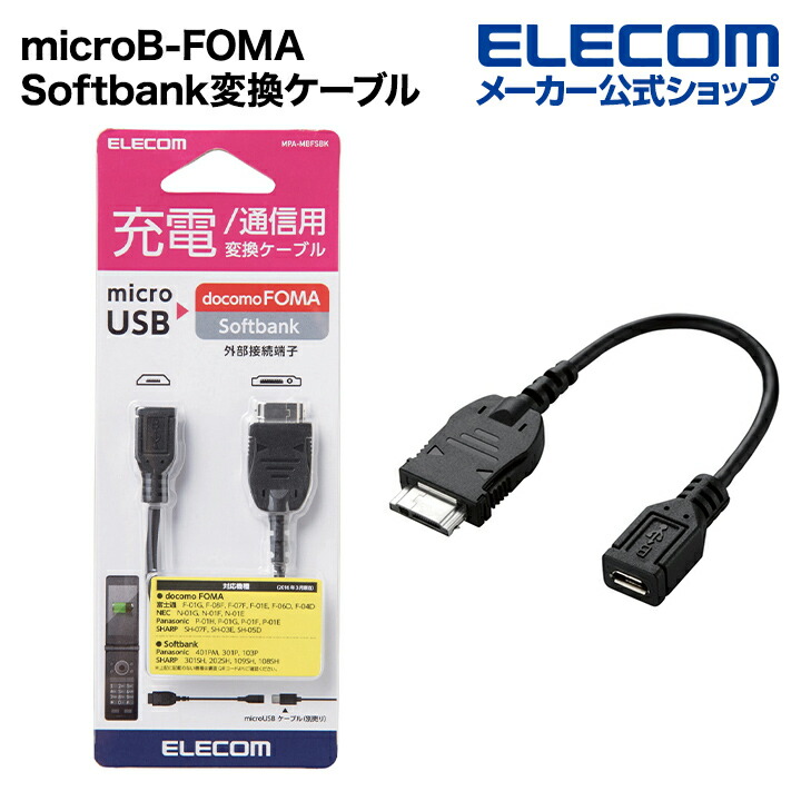 楽天市場 エレコム Microb Foma Softbank変換ケーブル Mpa Mbfsbk エレコムダイレクトショップ