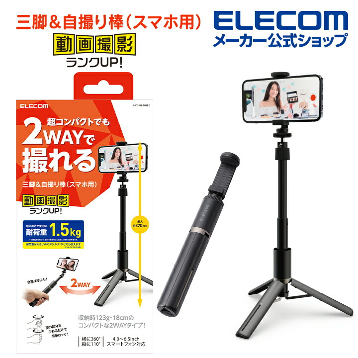 楽天市場】エレコム スマートフォン 用 三脚 ロングタイプ スマホ 自撮り 最大1600mm アクセサリーシュー付 ブラック P-STSRSLBK :  エレコムダイレクトショップ