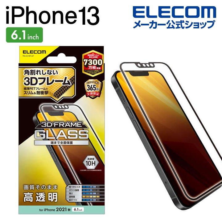エレコム iPhone 13 iPhone 13 Pro 6.1inch 用 ガラスフィルム セラミックコート フレーム付き  iphone13 iPhone14 対応 6.1インチ ガラス フィルム 保護フィルム 液晶保護フィルム PM-A21BFLGCF  エレコムダイレクトショップ