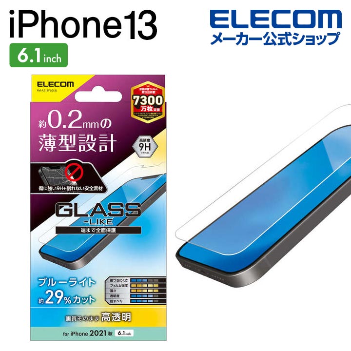 楽天市場】エレコム iPhone 13 / iPhone 13 Pro 6.1inch 用 ガラス