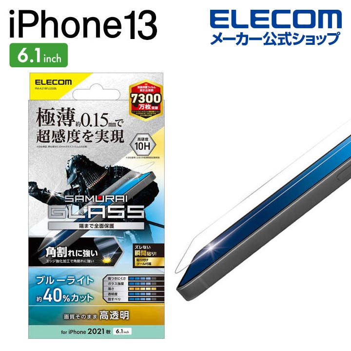 楽天市場】エレコム iPhone 13 / iPhone 13 Pro 6.1inch 用 ガラス