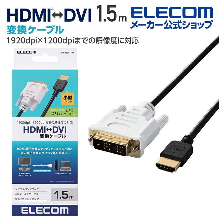 ELECOM DH-HTD10BK HDMI⇔DVI 変換ケーブル1.0m 2本