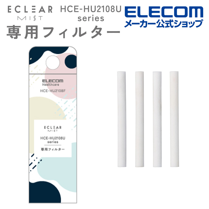 エレコム エクリアミスト HCE-HU2108U 用 交換フイルター 加湿器 エクリアミスト HCE-HU2108Uシリーズ用 HCE-HU2108F