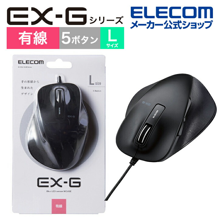 楽天市場】エレコム 有線マウス EX-G 握りの極み 有線 マウス 5ボタン Sサイズ Windows11対応 BlueLED M-XGS10UBBK  : エレコムダイレクトショップ