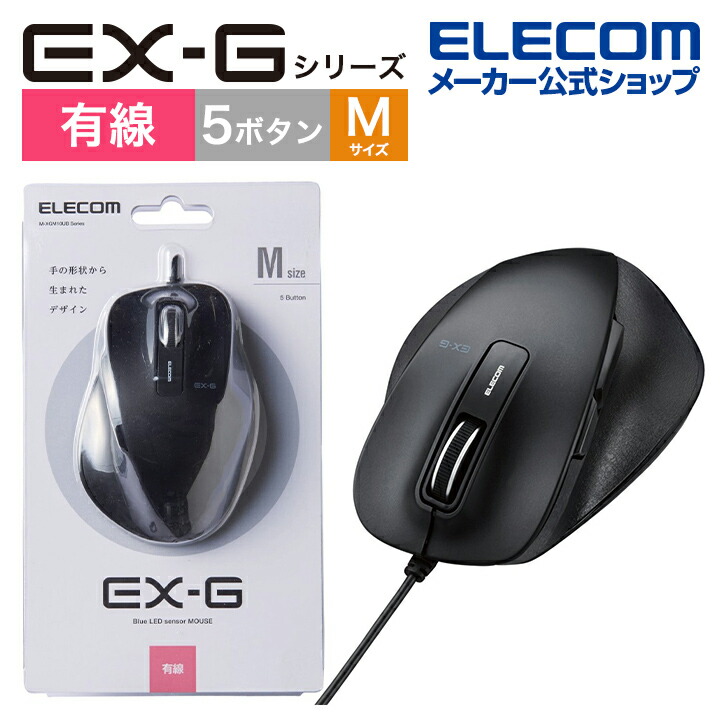 楽天市場】エレコム 有線マウス EX-G 握りの極み 有線 マウス 5ボタン Sサイズ Windows11対応 BlueLED M-XGS10UBBK  : エレコムダイレクトショップ