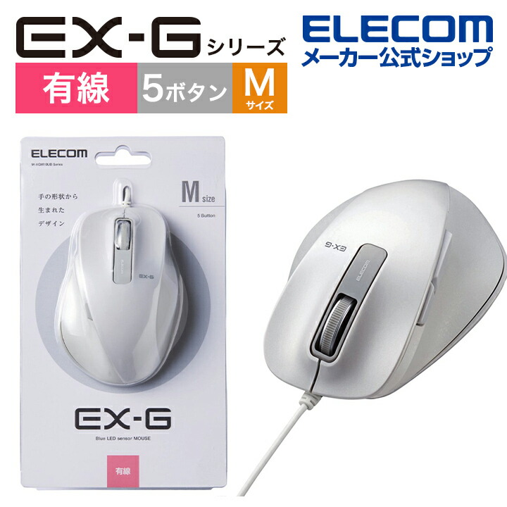 楽天市場】エレコム BlueLEDマウス EX-G 有線 BlueLED マウス Mサイズ 5ボタン 握りの極み 有線 5ボタン ホワイト M- XGM10UBWH/EC : エレコムダイレクトショップ