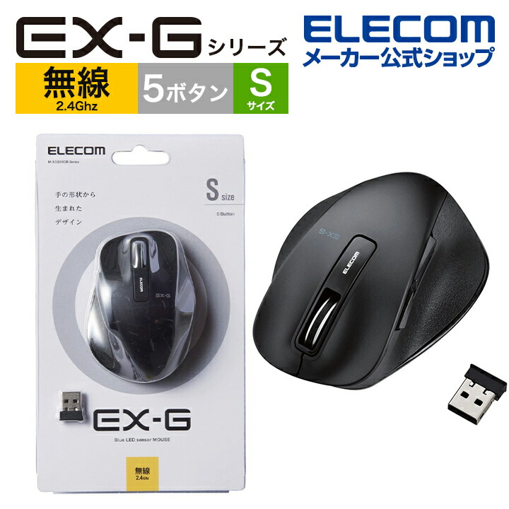 楽天市場】エレコム 無線マウス ワイヤレスマウス EX-G 握りの極み 無線 ワイヤレス マウス 5ボタン Lサイズ BlueLED  Windows11 対応 M-XGL10DBBK : エレコムダイレクトショップ