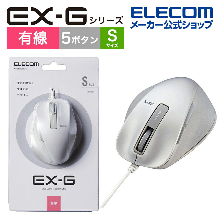 楽天市場】エレコム 有線マウス EX-G 握りの極み 有線 マウス 5ボタン Sサイズ Windows11対応 BlueLED M-XGS10UBBK  : エレコムダイレクトショップ