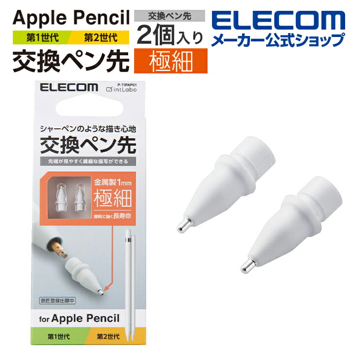 楽天市場】エレコム Apple Pencil 専用 交換ペン先 第1・第2世代両対応 しっかりとした書き心地 すべりにくい アップルペンシル 抵抗・摩擦感  3個入り ホワイト P-TIPAPY01WH : エレコムダイレクトショップ