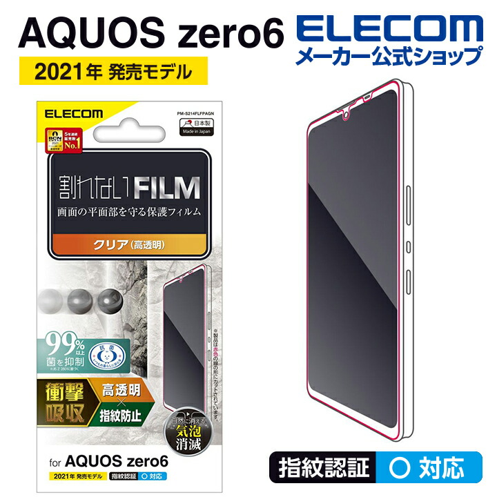 楽天市場】エレコム AQUOS zero6 (SHG04) 用 ガラスフィルム 0.33mm アクオスゼロ6 ガラス 液晶 保護フィルム PM- S214FLGG : エレコムダイレクトショップ